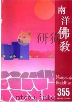 南洋佛教 355 1998 PDF电子版封面 南洋佛教编辑委员会