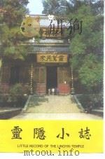 灵隐小志（1995 PDF版）