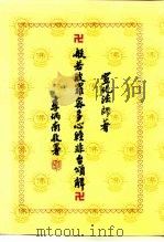 般若波罗密多心经非台颂解（ PDF版）