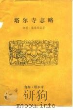 塔尔寺志略（ PDF版）