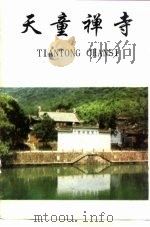 天童禅寺（ PDF版）