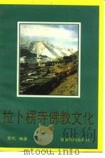 拉卜楞寺佛教文化（1992 PDF版）