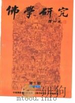 佛学研究 中国佛教文化研究所 公元1998年 佛历2542年 第7期 PDF电子版封面 吴立民