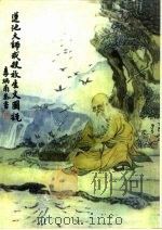 莲池大师戒杀放生文图说（ PDF版）