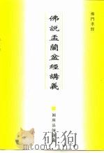 佛门孝经  佛说孟兰盆经讲义（ PDF版）