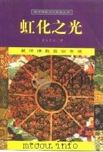 虹化之光  藏传佛教密宗奇观（1999 PDF版）