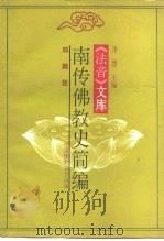 《法音》文库 南传佛教史简编 1991 PDF电子版封面 邓殿臣