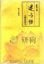 解脱之道  迷与悟-金刚经的启示（1997 PDF版）