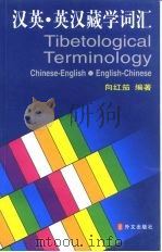 汉英·英汉藏学词汇（1997 PDF版）