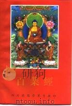 百业经白话文（ PDF版）