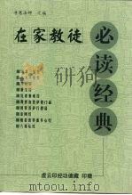 在家教徒必读经典（ PDF版）