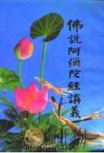 佛说阿弥陀经讲义  《圆瑛法汇》（1992 PDF版）
