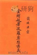 金刚般波罗密经讲义 1997 PDF电子版封面 圆瑛老法师