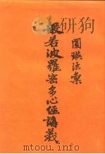 般若波罗密多心经讲义 1990 PDF电子版封面 圆瑛著