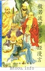 般若波罗密多心经漫言 1996 PDF电子版封面 明阳法师敬述