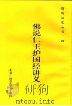 四佛说仁王护国经讲义 PDF电子版封面 北京广济寺众第子敬
