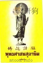 泰国南藏 佛陀语录 第1卷 PDF电子版封面 普门报恩寺图书馆编印