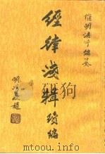 经律浅辑续编 1996 PDF电子版封面 惟明法师编纂