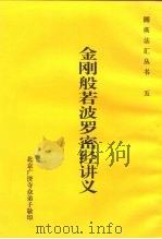 五金刚般若波罗密经讲义（1999 PDF版）