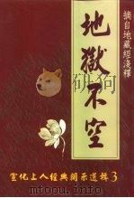 地狱不空-宣化上人经典开示选辑 3 1998 PDF电子版封面 088139176X 美国万佛圣城宣化上人讲述