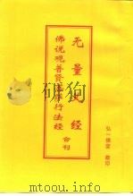 无量义经  佛说观普贤菩萨行法经  合刊（ PDF版）