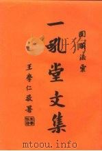 一吼堂文集（1988 PDF版）