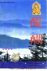 现代佛学基础醒醐（ PDF版）