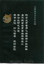 般苦波罗蜜多心经白话分段解释 金刚般若波罗蜜经白话述义 学佛最初之决定 学佛丛谈 印心语录 观微杂说 PDF电子版封面 王骧陆居士文集选编