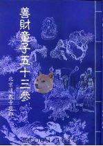 善财童子五十三参（1963 PDF版）