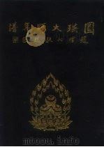 圆瑛大师年谱（1989 PDF版）