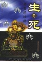 生与死——佛教轮回说（1994年11月第1版 PDF版）