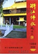 浙江佛教（1999.12 PDF版）