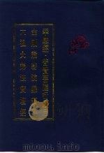 华严经·普贤菩萨行愿品 金刚般若波罗蜜经 六祖大师法宝坛经 PDF电子版封面