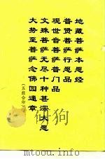 地藏菩萨本愿经  普贤菩萨行愿品  观世音菩萨普门品  文殊菩萨无尽十种甚深大愿  大势至菩萨念佛园通章（ PDF版）