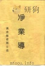 净业导（1998 PDF版）