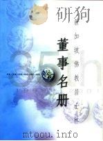 新加坡佛教居士林董事名册（ PDF版）