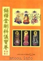 销释金刚科仪宝卷集注会要（ PDF版）