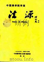 中国佛学院学报 法源 1999 PDF电子版封面 中国佛学院《法源》编辑部