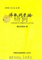 《佛教文化》  总46期  佛教科学论  全国政协副主席、中国佛教协会会长赵朴初题（ PDF版）