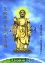 梵网经菩萨戒本汇解（ PDF版）