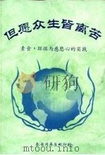 但愿众生皆离苦  素食，环保与慈悲心的实践（ PDF版）