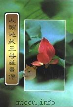大愿地藏王菩萨画传（ PDF版）