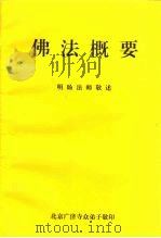 佛法概要（ PDF版）
