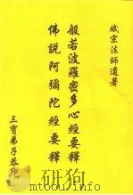 般若波罗密多心经要释（ PDF版）
