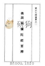 佛说阿弥陀经要释（ PDF版）