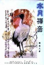 水月禅音 1998 PDF电子版封面 释远凡