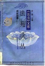 《法音》文库  法苑谈丛（ PDF版）