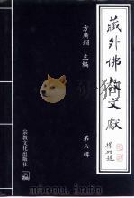 藏外佛教文献 第6辑 1998 PDF电子版封面 7801231600 方广锠主编