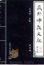 藏外佛教文献  第4辑（1998 PDF版）