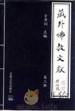 藏外佛教文献  第3辑（1997 PDF版）